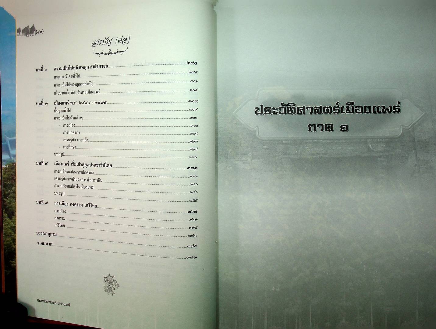 ประวัติศาสตร์เมืองแพร่ (ฉบับพ.ศ ๒๕๕๐)