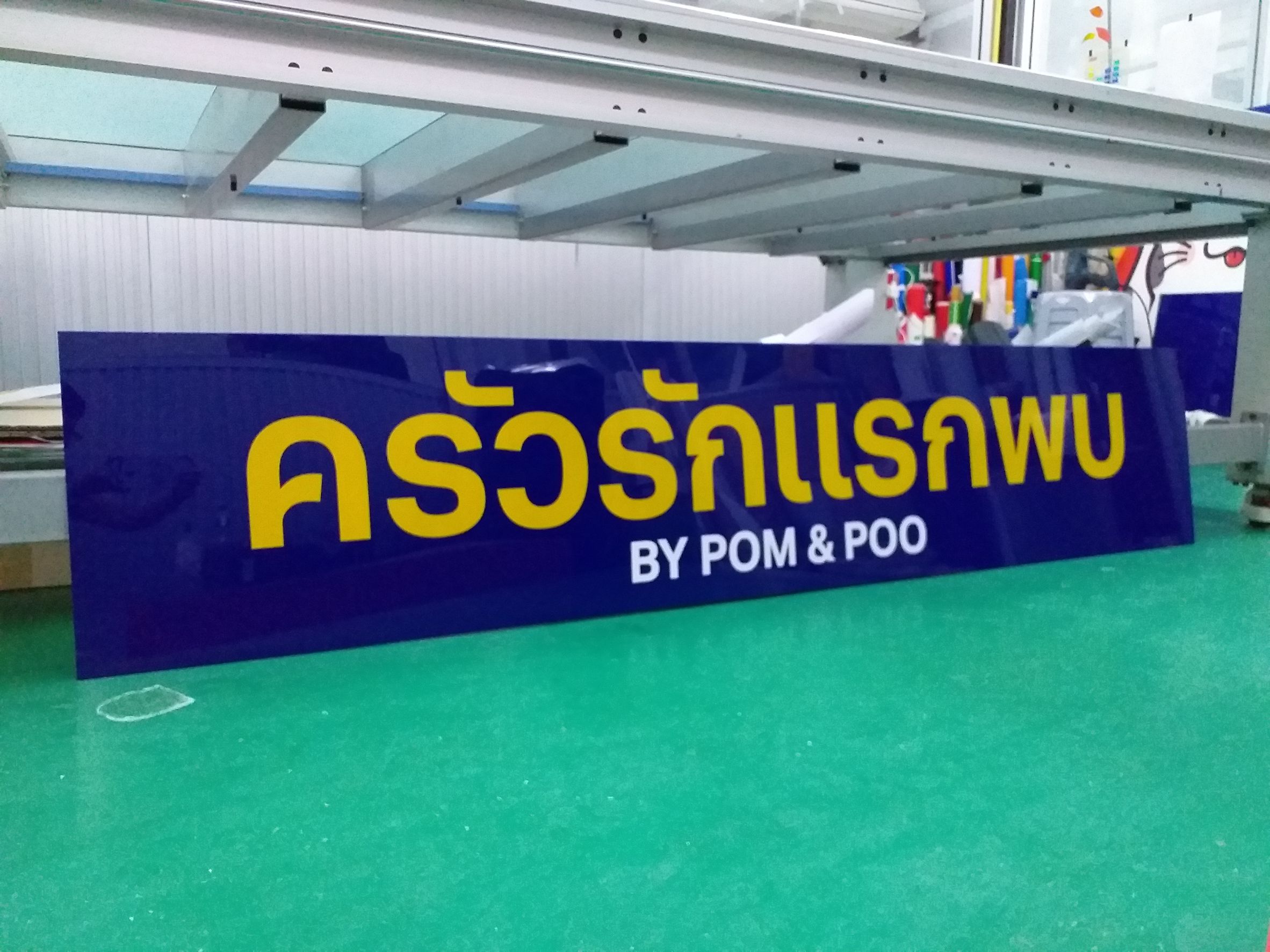 ป้ายงานพิมพ์ลงบนอะคริลิคป้ายชื่อร้าน งานครัวรักแรกพบ BY POM&POO