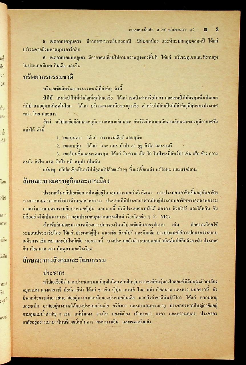เฉลย สำหรับผู้สอน แบบฝึกหัด ฉบับประเมินทักษะกระบวนการ ส ๒๐๓ ทวีปของเรา ภาคเรียนที่ ๑ ชั้นมัธยมศึกษาปีที่ ๒
