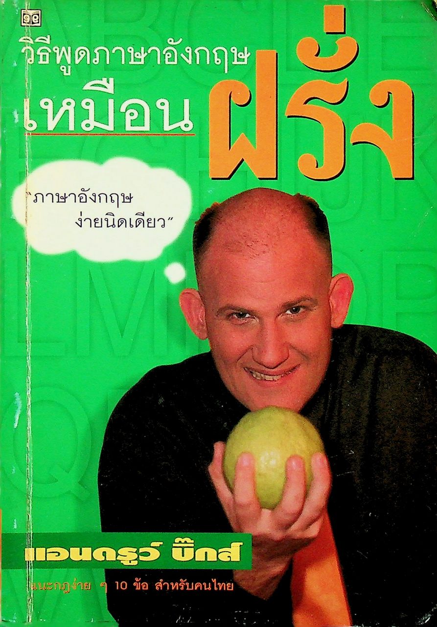 วิธีพูดภาษาอังกฤษเหมือนฝรั่ง