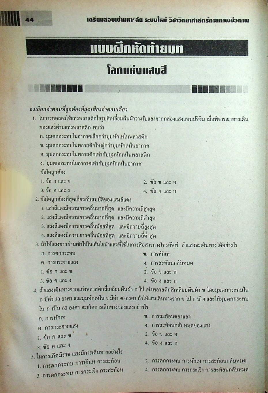 เตรียมสอบเข้ามหา'ลัย ระบบใหม่ วิชา วิทยาศาสตร์กายภาพชีวภาพ