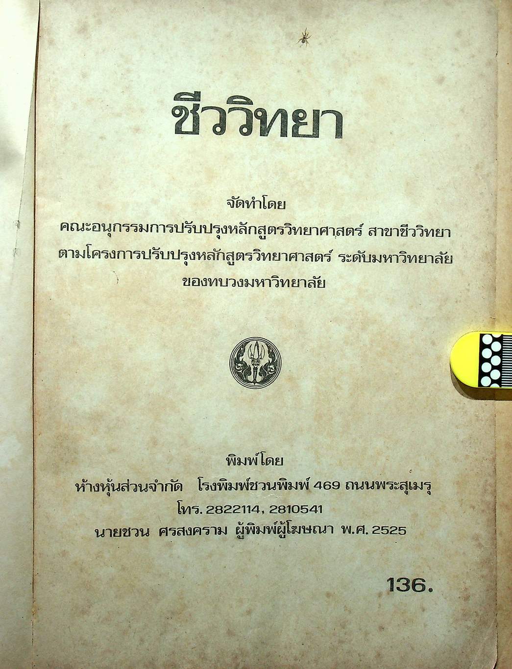 ชีววิทยา