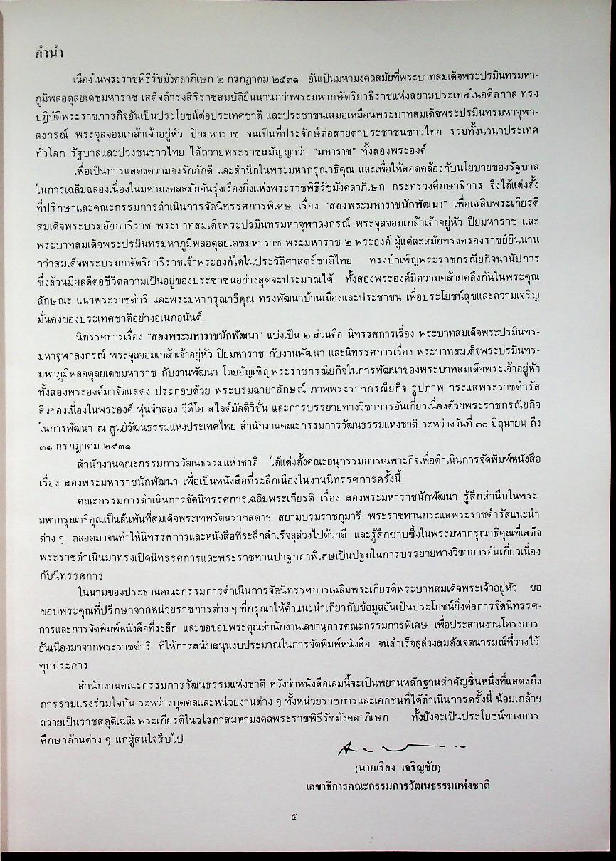 สองพระมหาราชนักพัฒนา จัดพิมพ์เนื่องในวโรกาสพระราชพิธีรัชมังคลาภิเษก ๒ กรกฎาคม ๒๕๓๑