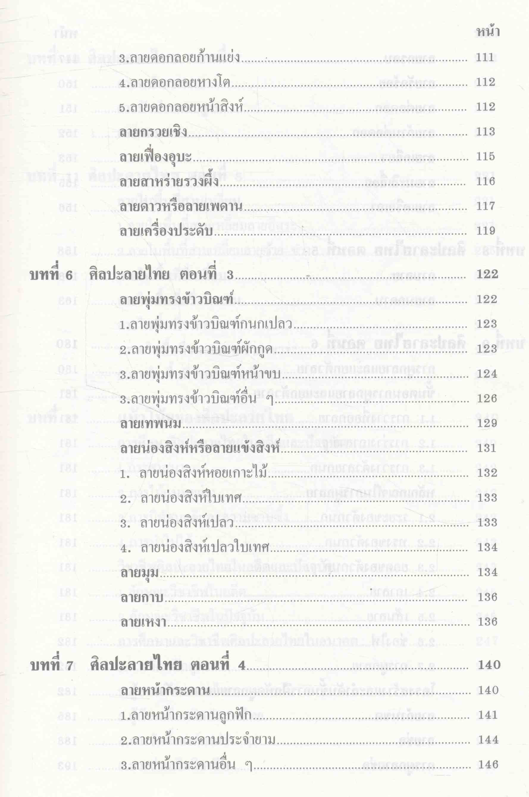 ศิลปะลายไทย