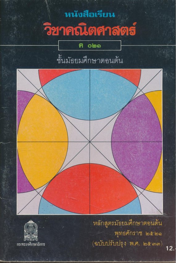 หนังสือเรียนคณิตศาสตร์ เสริมทักษะ ม.ต้น และ สายศิลป์ ม.ปลาย มี 9 เล่ม