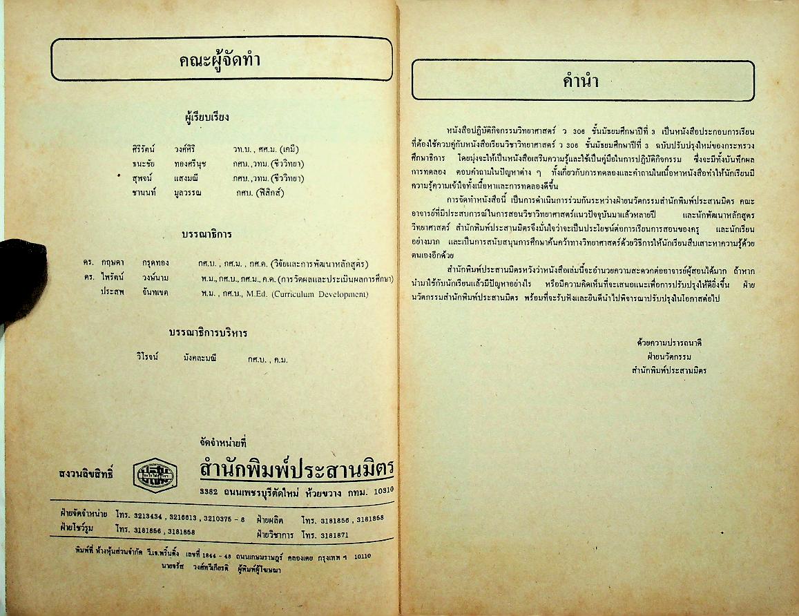 เฉลย สำหรับผู้สอน หนังสือปฏิบัติกิจกรรมวิทยาศาสตร์ วิทยาศาสตร์ ว 306 ม.3 ภาคเรียนที่ 2