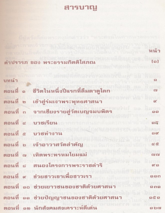 พระ-ผู้ให้แก่สังคม