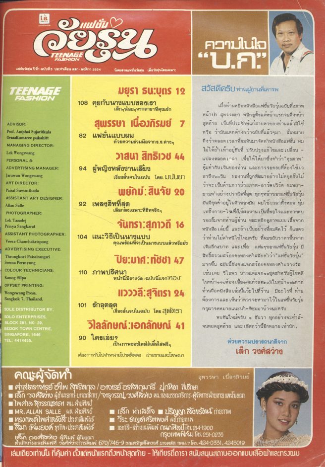 นิตยสารเพื่อวัยรุ่นไทย - ยุคพัฒนา ฉบับที่ 5 ตุลาคม - พฤศจิกายน 2524 แฟชั่นวัยรุ่น TEENAGE FASHION