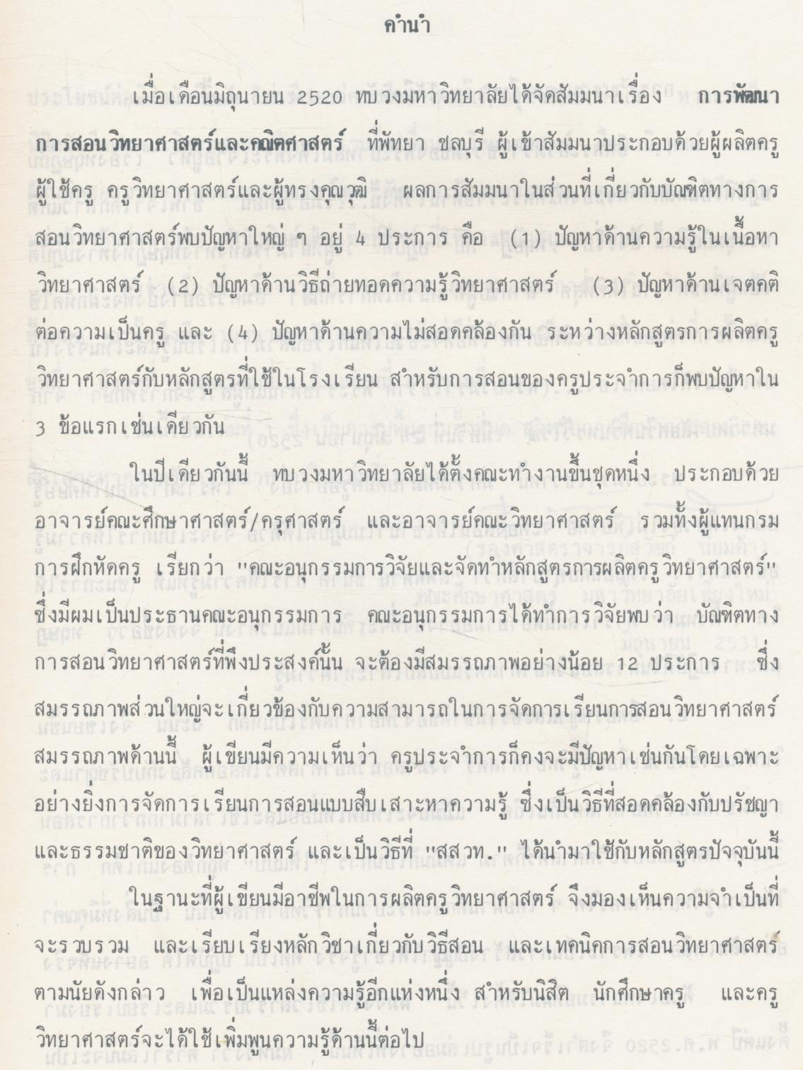 ทฤษฏีและทางปฏิบัติในการสอนวิทยาศาสตร์แบบสืบเสาะหาความรู้ เล่ม 1
