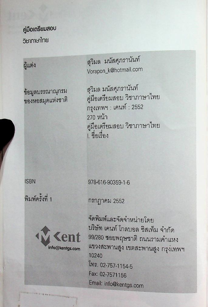 คู่มือเตรียมสอบ วิชาภาษาไทย สำหรับบุคคลทั่วไป และข้าราชการตำรวจทุกระดับ