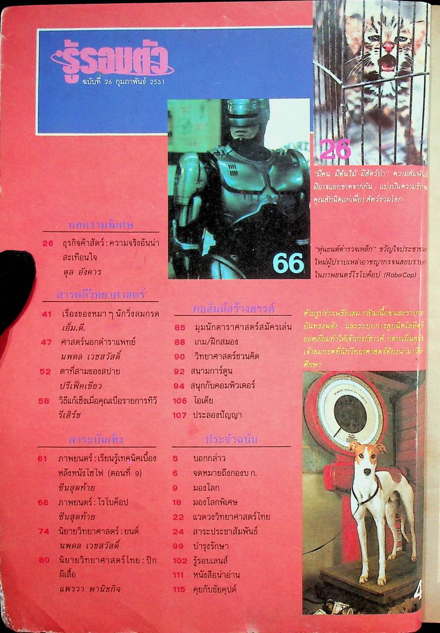 รู้รอบตัว ฉบับที่ 26 : กุมภาพันธ์ 2531