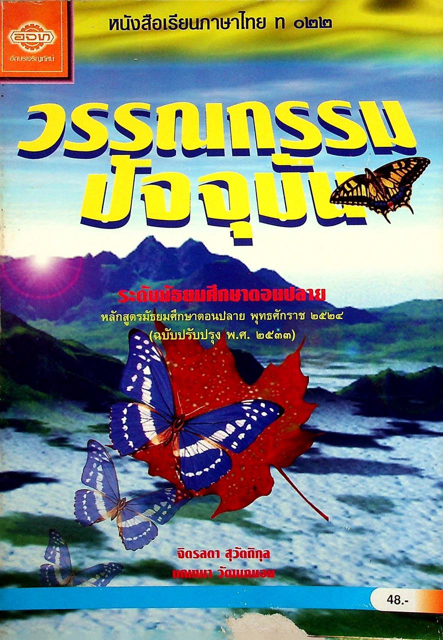 หนังสือเรียนภาษาไทย ท ๐๒๒ วรรณกรรมปัจจุบัน ระดับมัธยมศึกษาตอนปลาย