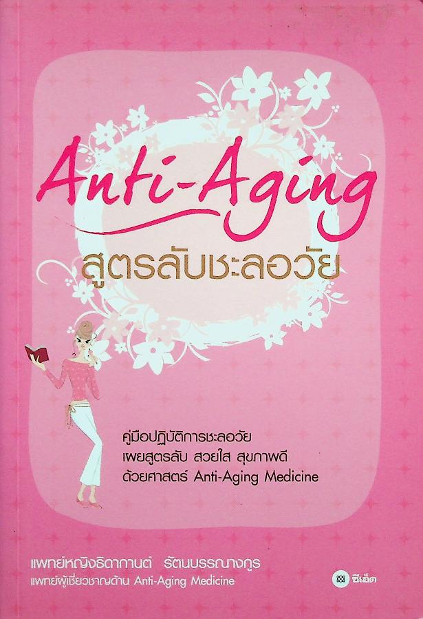 Anti-Aging สูตรลับชะลอวัย