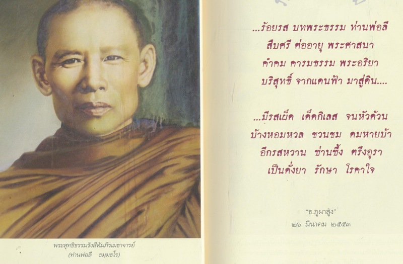 ร้อยรสบทพระธรรม ของ ท่านพ่อลี ธมุมธโร ธรรมบรรณาการ ในงานบำเพ็ญกุศลอุทิศถวาย พระสุทธิธรรมรังสีคัมภีรเมธาจารย์ ครบรอบวันมรณะปีที่๔๙