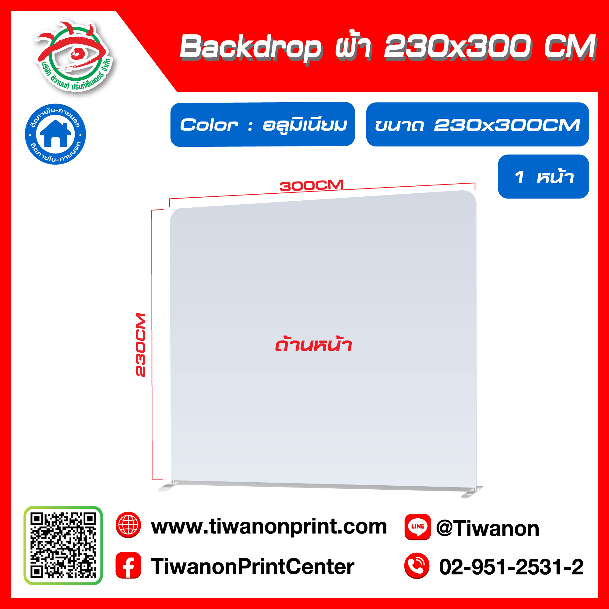 ป้ายแบคดรอป ผ้า Backdrop ขนาด 230x300 CM สีอลูมิเนียม