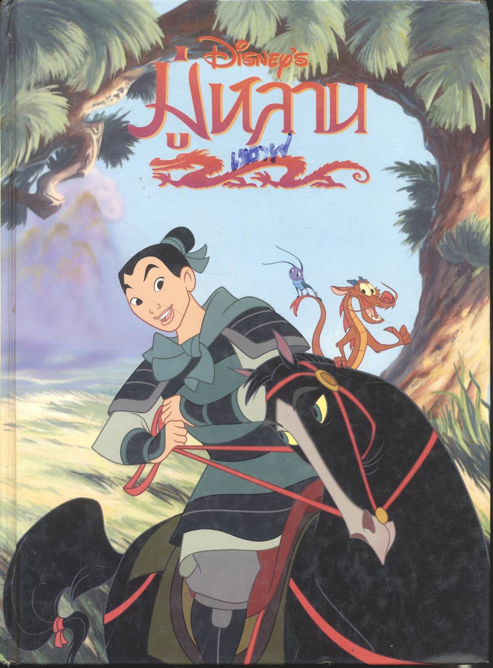มู่หลาน By Walt Disney