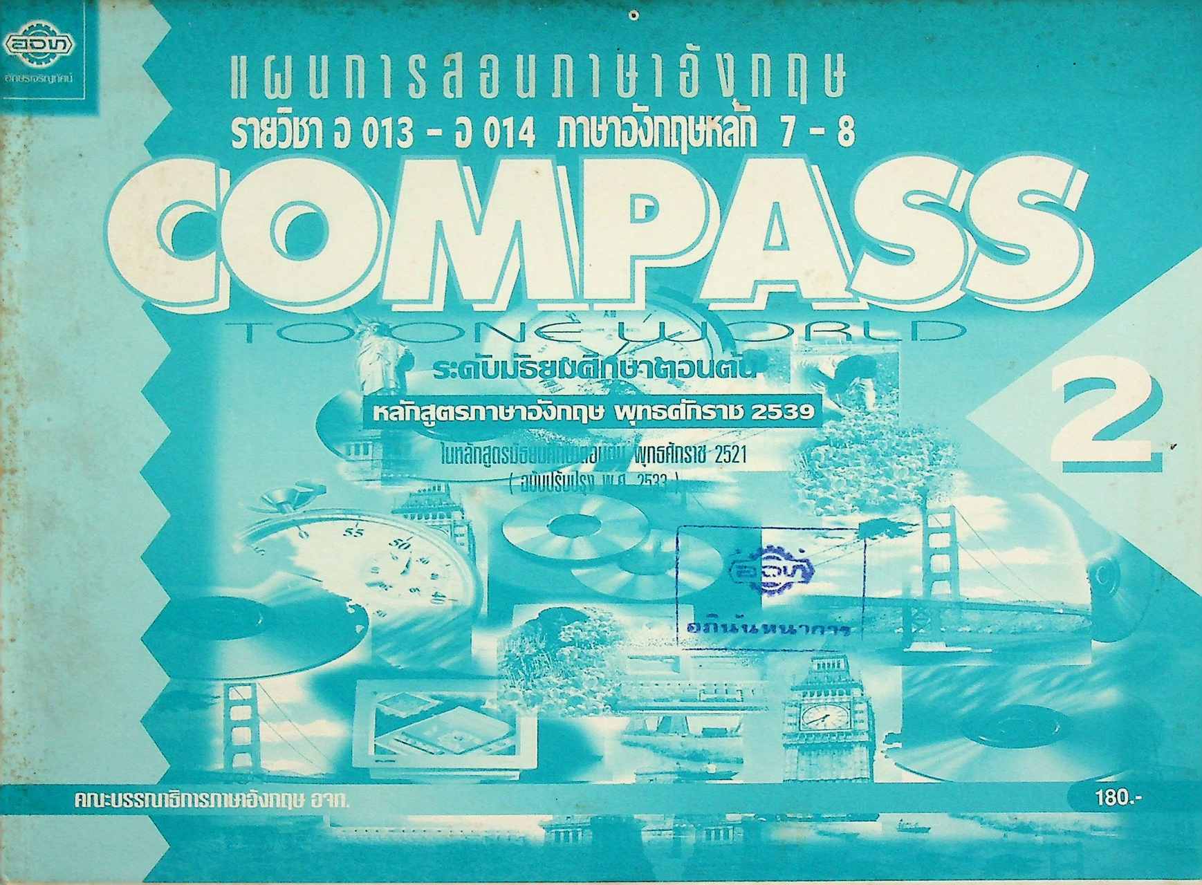 แผนการสอนภาษาอังกฤษ รายวิชา อ 013 - อ 014 ภาษาอังกฤษหลัก 7-8 COMPASS TO ONE WORLD 2 ระดับมัธยมศึกษาตอนต้น