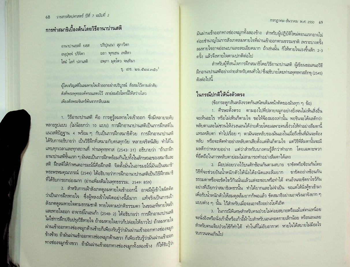 วารสารศิลปศาสตร์ ปีที่ 7 ฉบับที่ 2 กรกฎาคม - ธันวาคม พ.ศ. 2550
