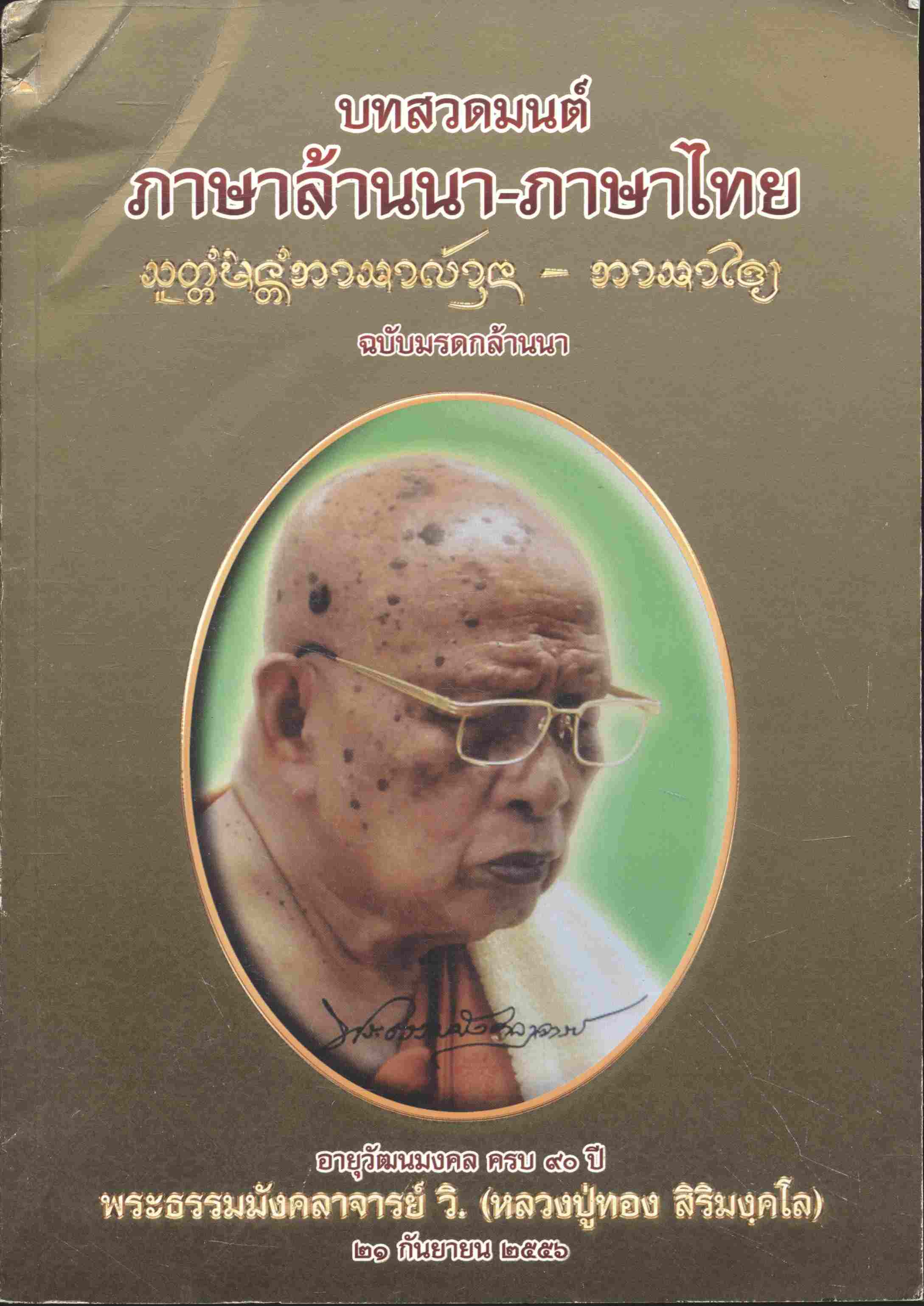 บทสวดมนต์ ภาษาล้านนา-ภาษาไทย ฉบับมรดกล้านนา ๙๐ ปี พระธรรมมังคลาจารย์