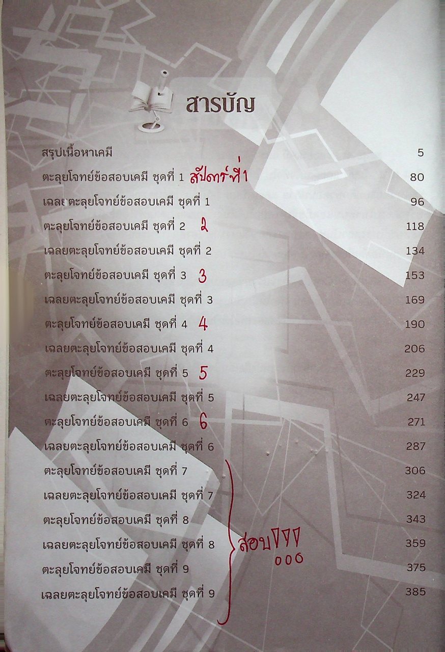 ตะลุยโจทย์ข้อสอบ เคมี และ PAT 2