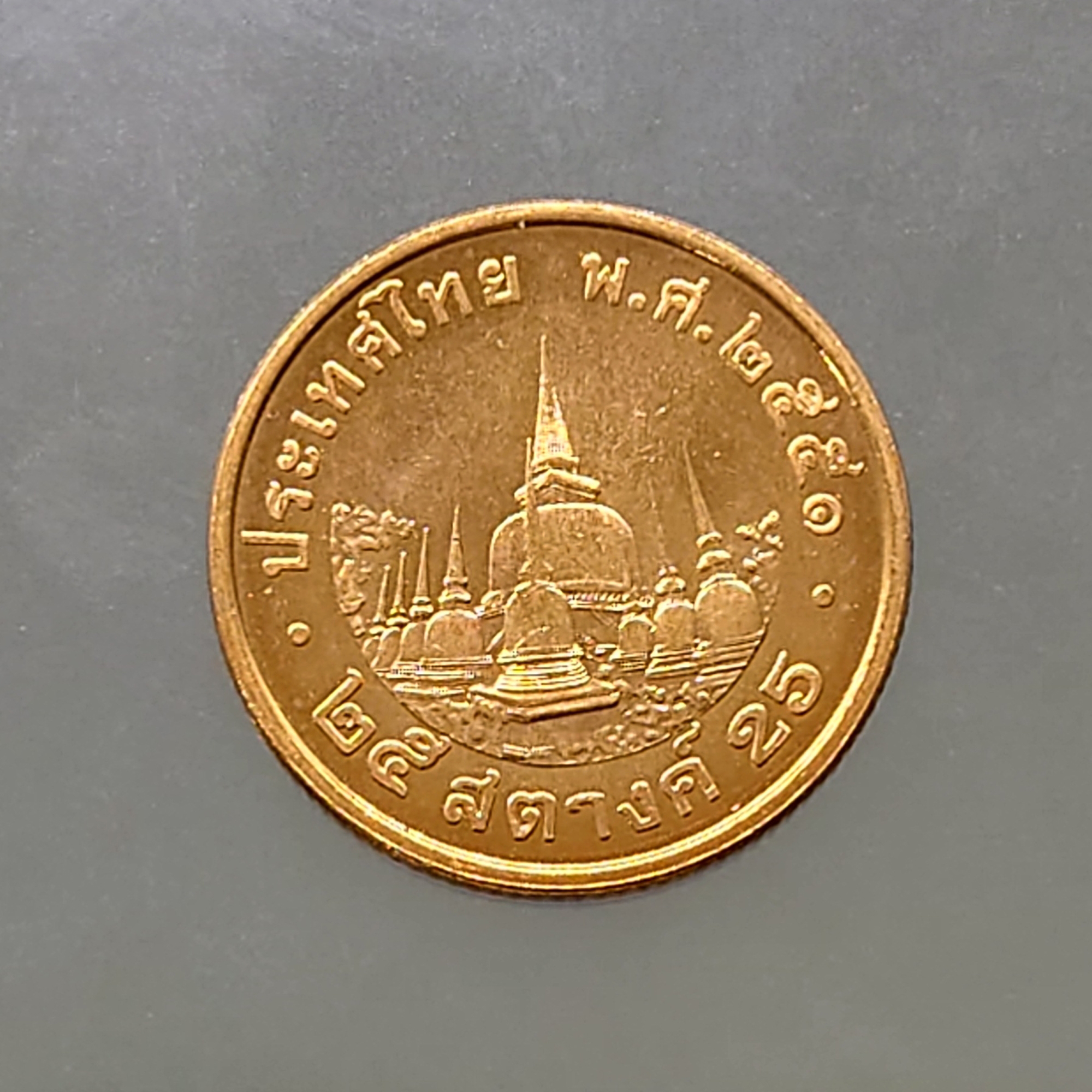 เหรียญ 25 สตางค์ หมุนเวียน ปี พ.ศ.2551 ไม่ผ่านใช้ UNC (ชุด 10 เหรียญ)