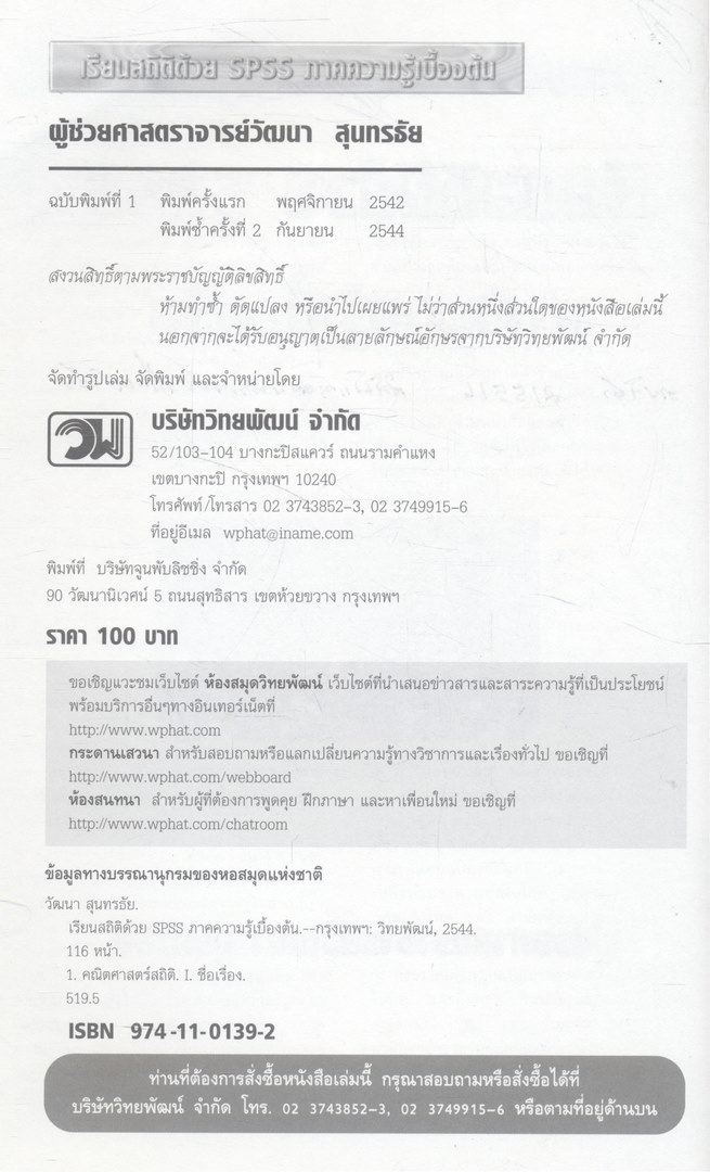 เรียนสถิติด้วย SPSS ภาคความรู้เบื้องต้น