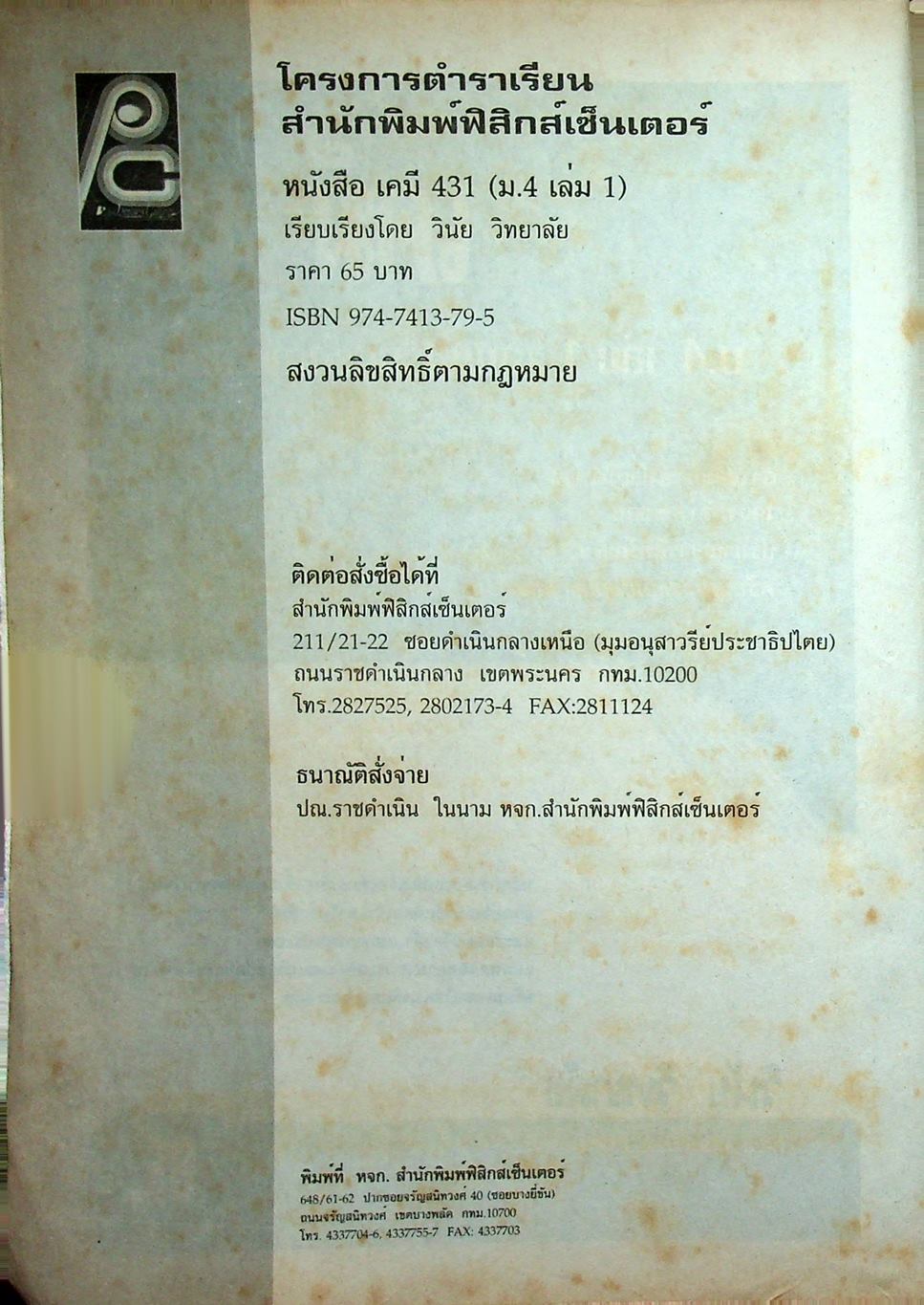 เคมี ม.4 เล่ม 1 ว 431