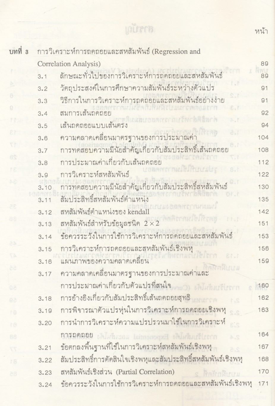 สถิติวิเคราะห์เบื้องต้น