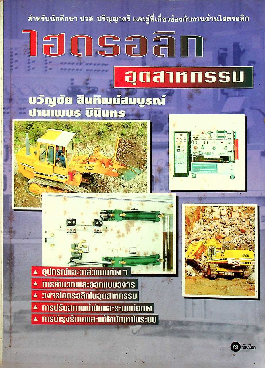 ไฮดรอลิกอุตสาหกรรม