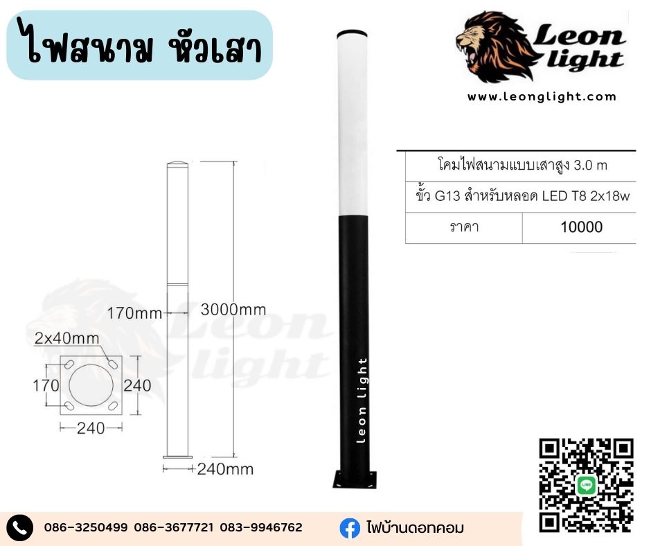 โคมไฟสนามแบบเสาสูง 3 เมตร ขั้ว G13 LED T8