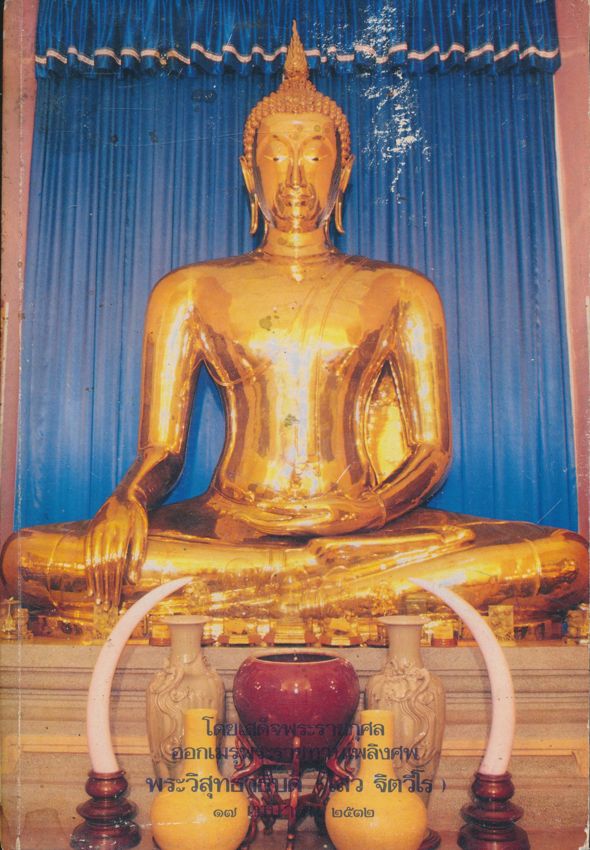 โดยเสด็จพระราชกุศลออกเมรุพระราชทานเพลิงศพ พระวิสุทธาธิบดี (ไสว ฐิตวีโร) ๑๕-๑๘ เมษายน ๒๕๓๒