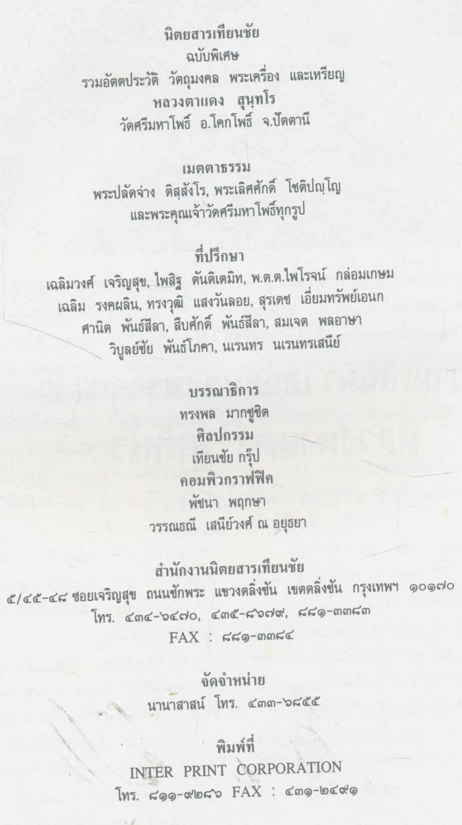 รวมพระเครื่อง เหรียญ วัตถุมงคล อัตตประวัติ หลวงตาแดง วัดศรีมหาโพธิ์ อ.โคกโพธิ์ จ.ปัตตานี