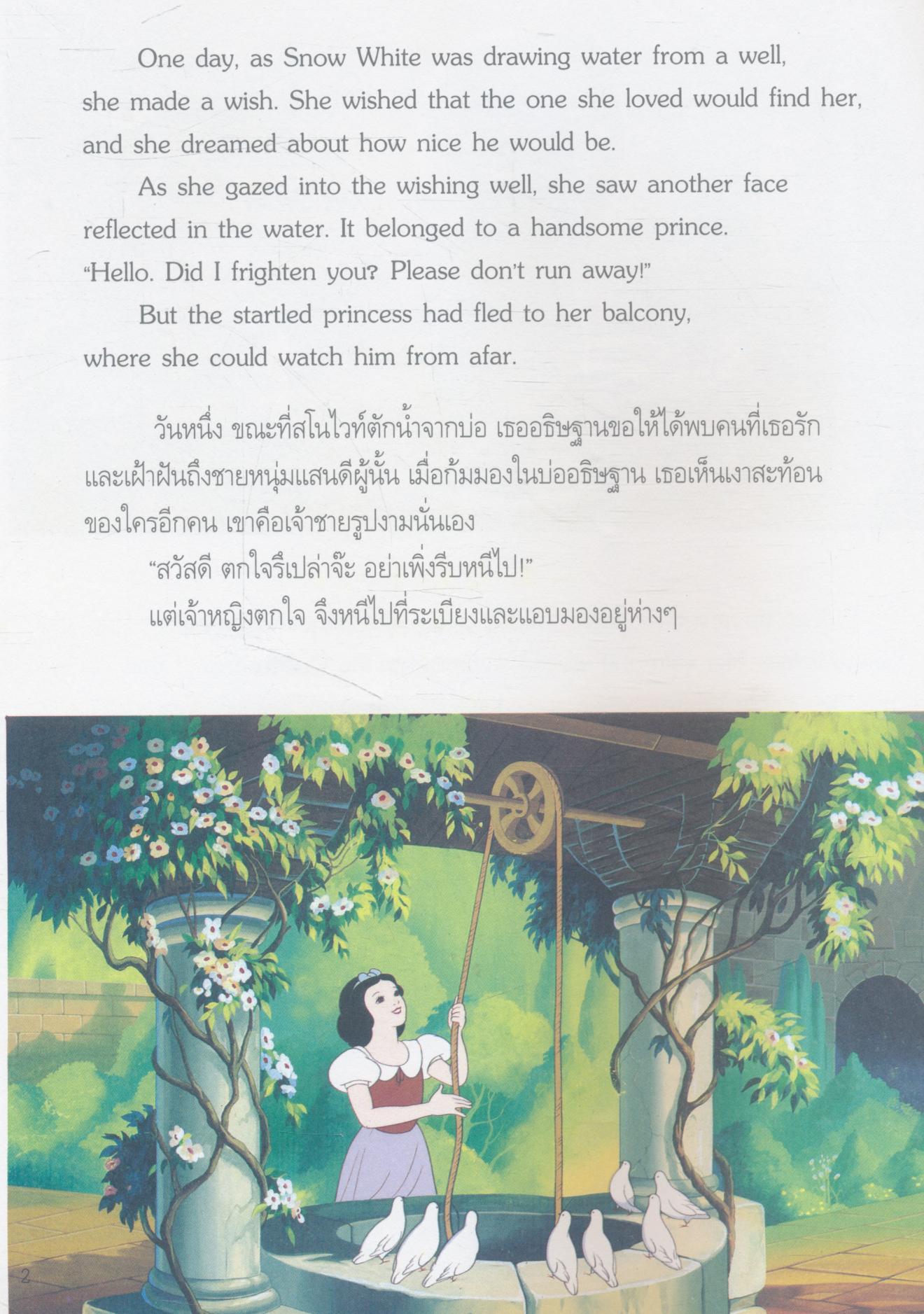 หนังสือนิทานสองภาษา สโนไวท์กับคนแคระทั้งเจ็ด Snow White and the seven Dwarfs (มีแต่หนังสือ)