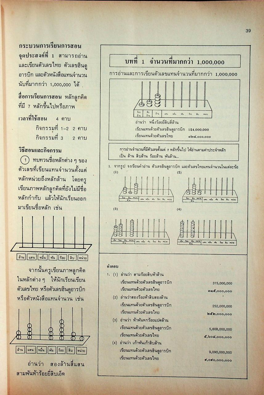 คู่มือครู คณิตศาสตร์ ชั้นประถมศึกษาปีที่ 5 หลักสูตรประถมศึกษา พุทธศักราช 2521