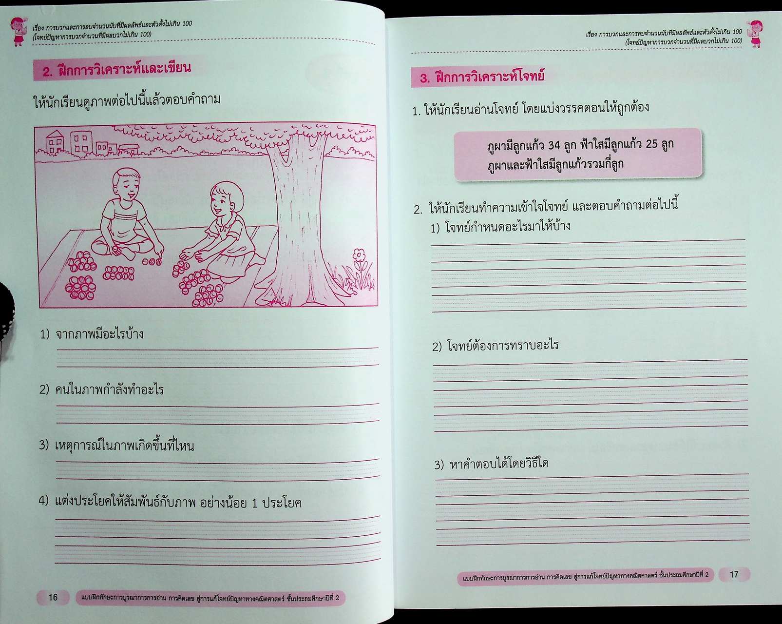 แบบฝึกทักษะ การบูรณาการการอ่าน การคิดเลข สู่การแก้โจทย์ปัญหาทางคณิตศาสตร์ ชั้นประถมศึกษาปีที่ 2