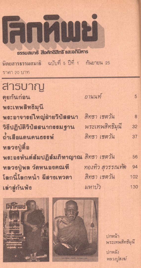 โลกทิพย์ นิตยสารธรรมสมาธิ ปีที่5 ฉบับที่1 พ.ศ 2525