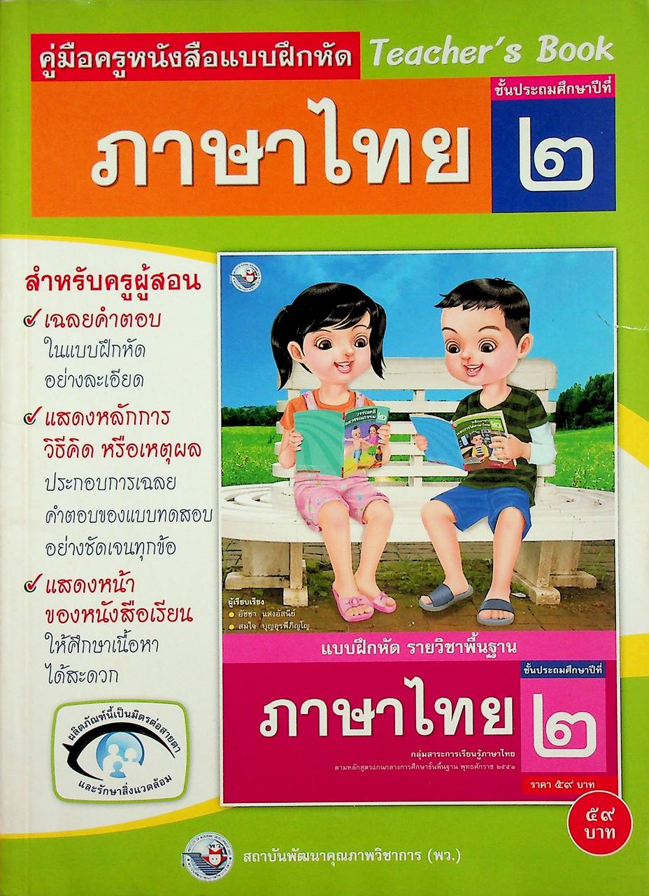 คู่มือครูหนังสือแบบฝึกหัด ภาษาไทย ชั้นประถมศึกษาปีที่ ๒ ตามหลักสูตรแกนกลางการศึกษาขั้นพื้นฐาน พุทธศักราช ๒๕๕๑