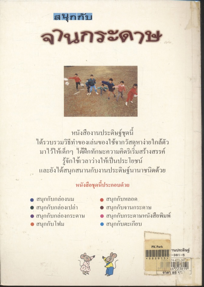 สนุกกับจานกระดาษ
