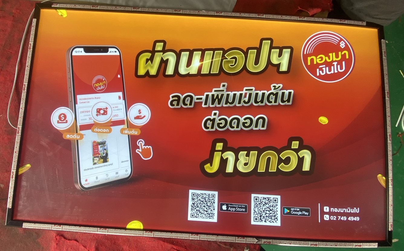 กรอบป้ายไฟประชาสัมพันธ์แอป ทองมาเงินไป | ป้าย LED โฆษณาแอปการเงิน ลดต้น–ต่อดอก–เพิ่มต้น ผ่านมือถือ