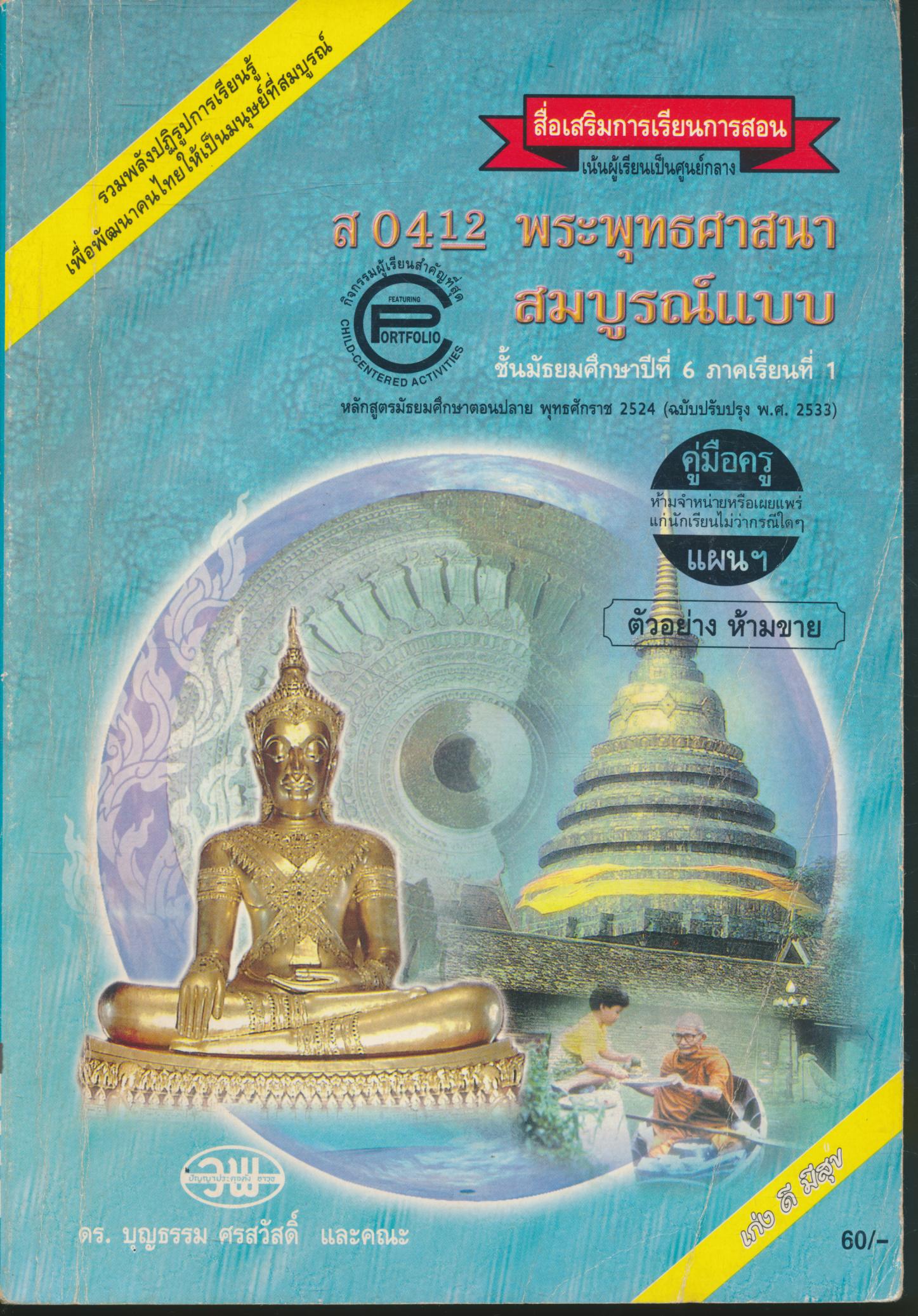 คู่มือครู-แผน สื่อการเรียนการสอน ส 0412 พระพุทธศาสนา สมบูรณ์แบบ ชั้นมัธยมศึกษาปีที่ 6 ภาคเรียนที่ 1