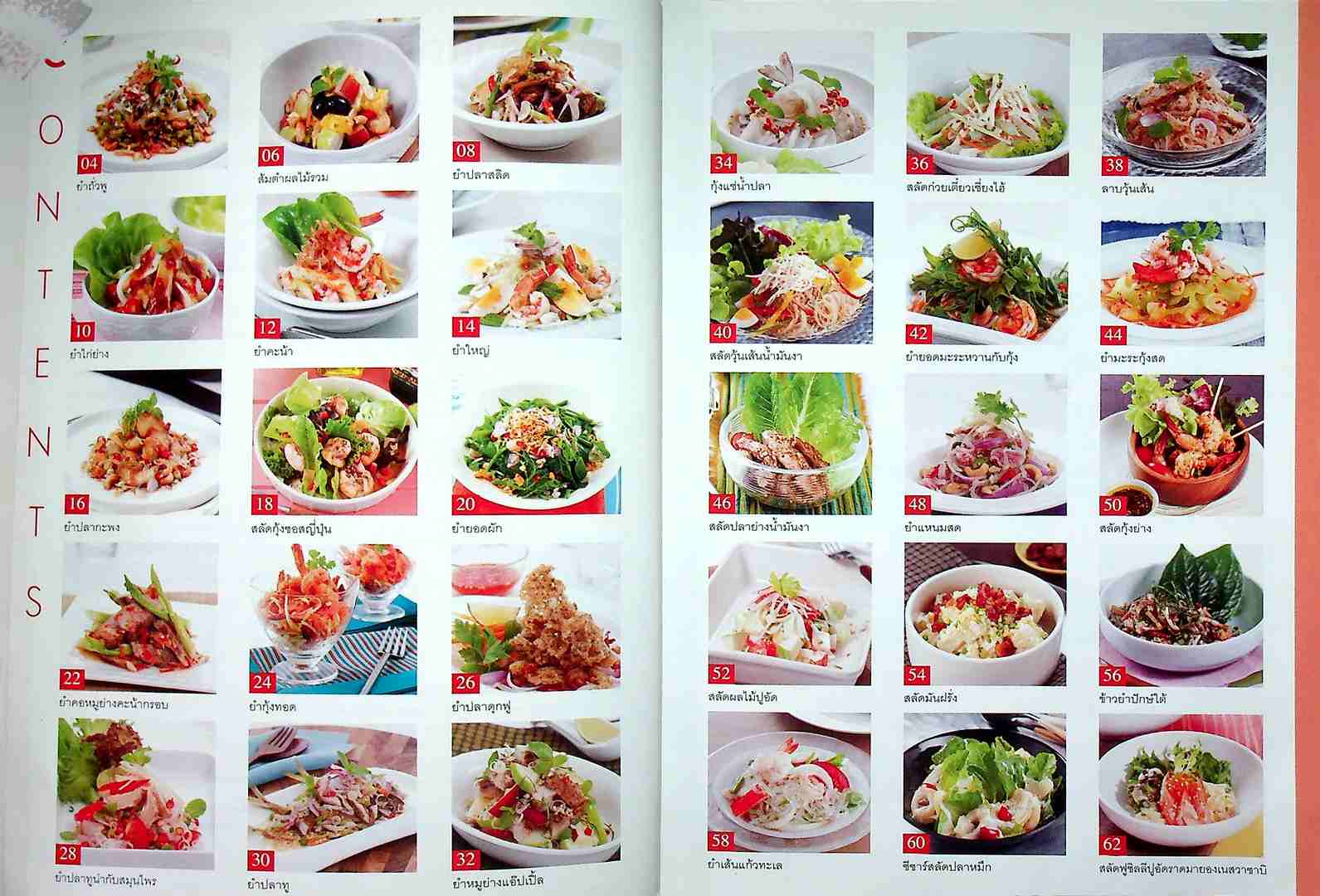 เมนูยำสลัด