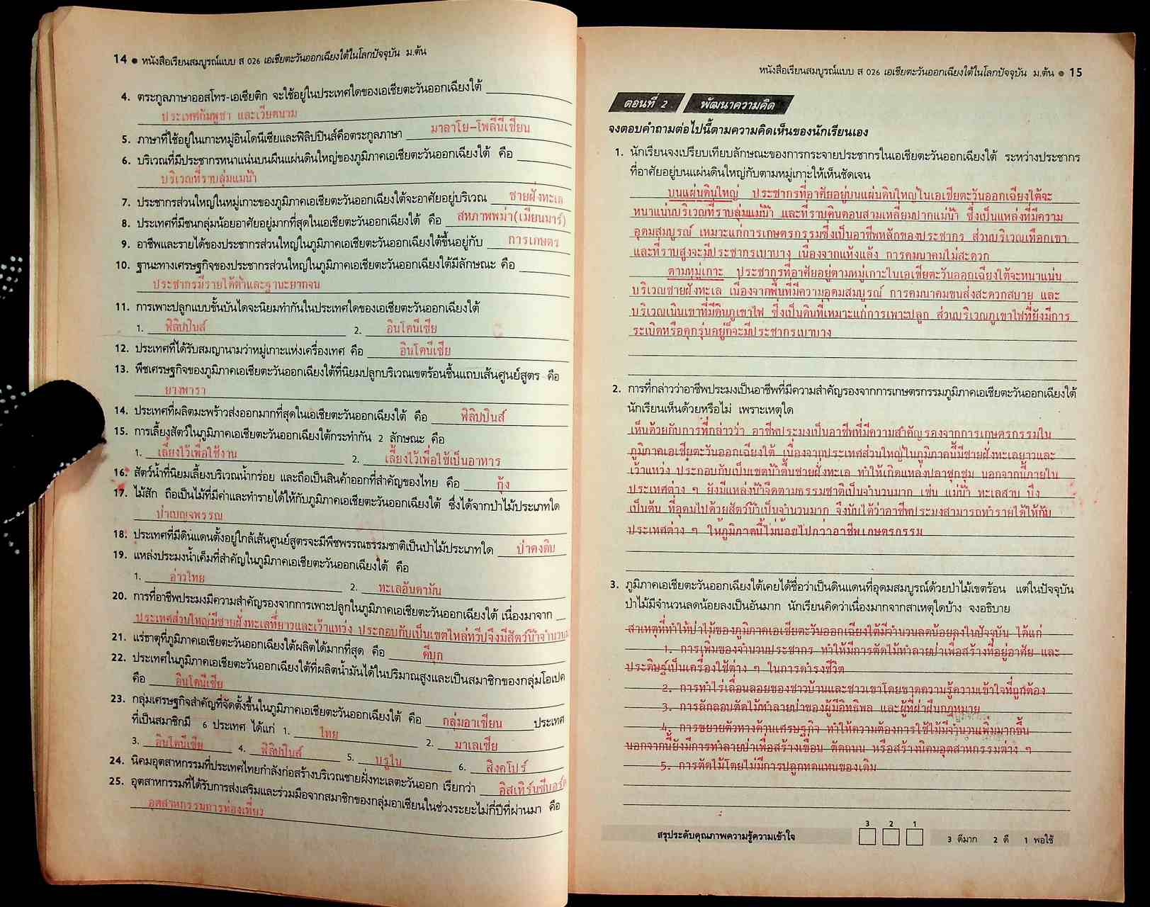 คู่มือครู-เฉลย หนังสือเรียนสมบูรณ์แบบ ส 026 เอเชียตะวันออกเฉียงใต้ในโลกปัจจุบัน หลักสูตรมัธยมศึกษาตอนต้น พุทธศักราช 2521