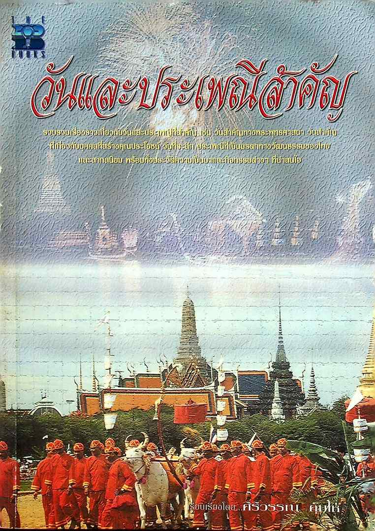 วันและประเพณีสำคัญ
