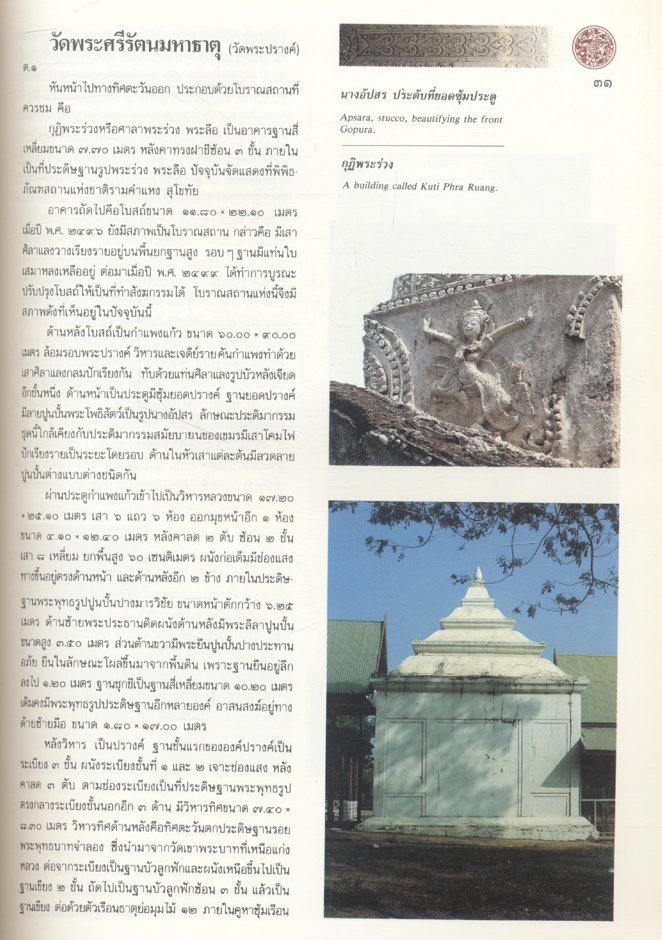 นำชมอุทยานประวัติศาสตร์ ศรีสัชนาลัย