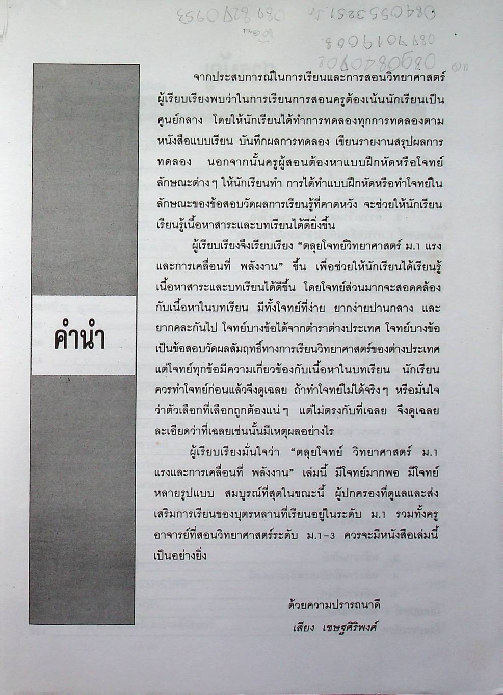 ตะลุยโจทย์วิทยาศาสตร์ ม.1 แรงและการเคลื่อนที่ พลังงาน