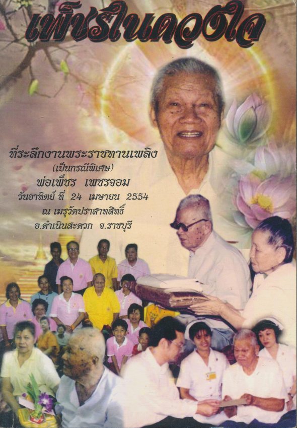 เพ็ชรในดวงใจ ที่ระลึกงานพระราชทานเพลิงศพ(เป็นกรณีพิเศษ) พ่อเพ็ชร์ เพชรจอม 2554