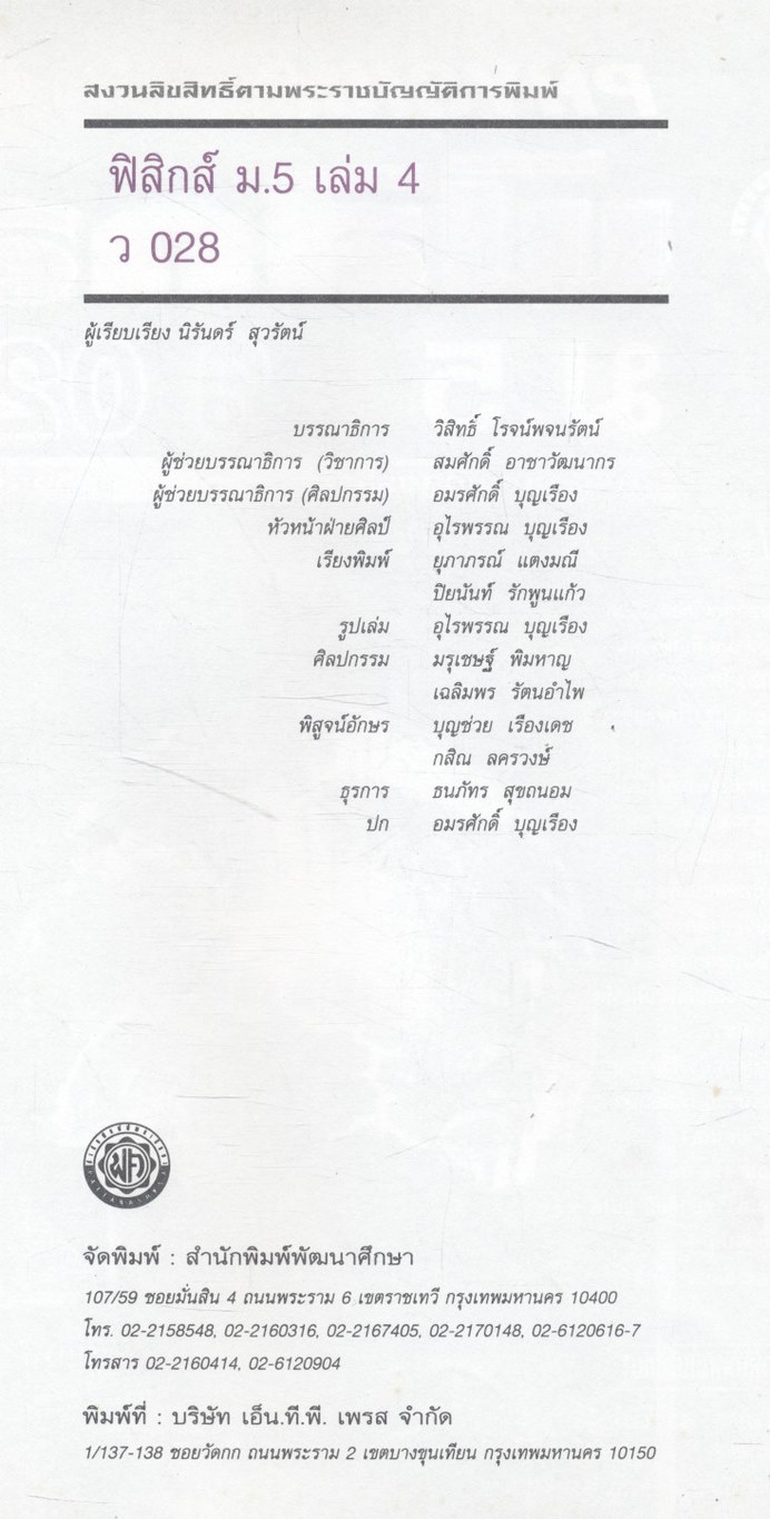 ฟิสิกส์ เล่ม 4 ม.5 ว 028