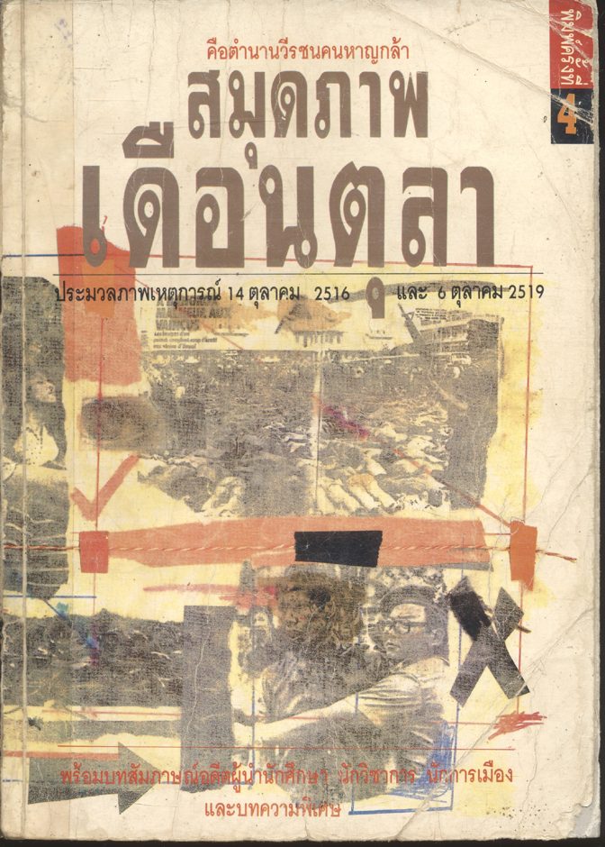 คือตำนานวีรชนหาญกล้า สมุดภาพเดือนตุลา ประมวลภาพเหตุการณ์ 14 ตุลาคม 2516 และ 6 ตุลาคม 2519