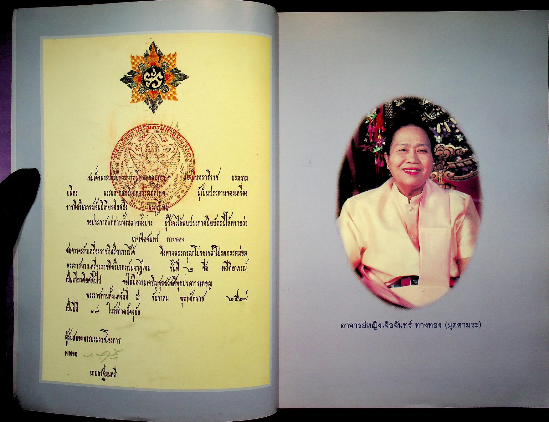 ประวัติความเป็นมาเครื่องราชอิสริยาภรณ์ อนุสรณ์งานพระราชทานเพลิงศพ นางเจือจันทร์ ทางทอง ท.ม.