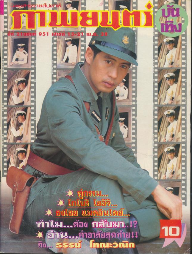 นิตยสารรายสัปดาห์ ภาพยนต์บันเทิง ปีที่ 21 ฉบับที่ 951 พ.ศ 2538